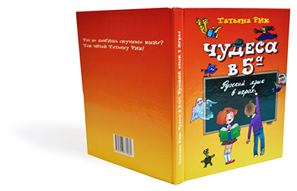 Обложка книги Чудеса в 5а: русский язык в играх