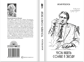 Обложка книги Василий Фёдоров. Чтоб видеть солнце и звезду