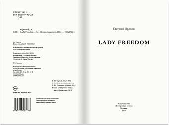 Разворот книги Евгений Орехов. Плачь, Алиса. Lady Freedom