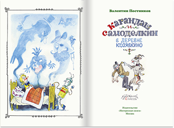 Разворот книги Карандаш и Самоделкин в деревне Козявкино