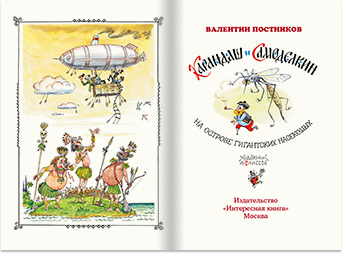 Разворот книги Карандаш и Самоделкин на острове гигантских насекомых