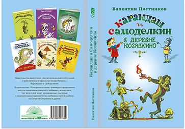 Обложка книги Карандаш и Самоделкин в деревне Козявкино