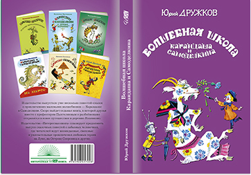Обложка книги Волшебная школа Карандаша и Самоделкина