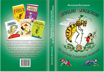 Обложка книги Карандаш и Самоделкин на острове гигантских насекомых