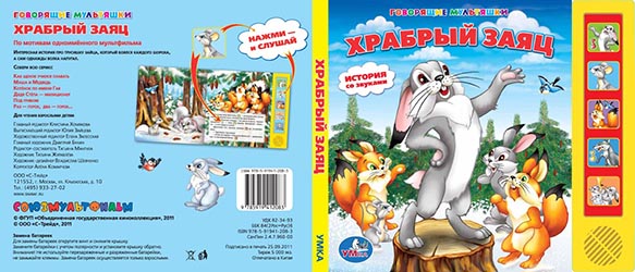 Дизайн обложки книги Храбрый заяц