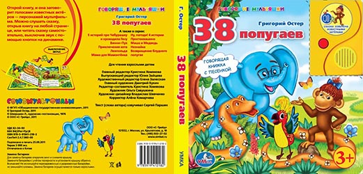 Дизайн обложки книги 38 попугаев