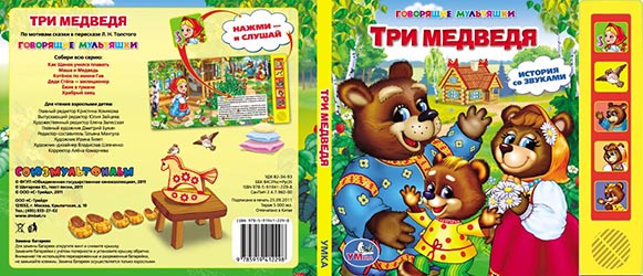 Дизайн обложки книги Три медведя