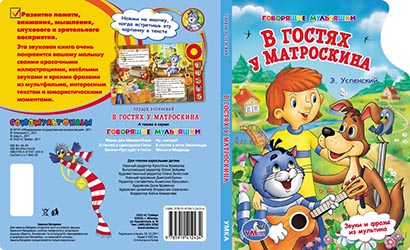 Дизайн обложки книги В гостях у Матроскина