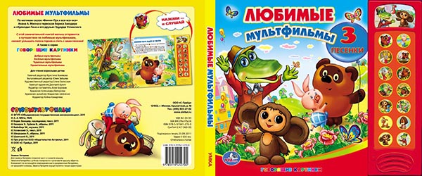 Дизайн обложки книги Любимые мультфильмы