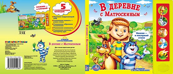 Дизайн обложки книги В деревне с Матроскиным