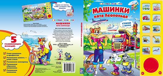 Дизайн обложки книги Машинки кота Леопольда