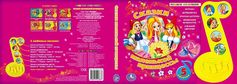 Дизайн обложки книги Сказка маленькой принцессы