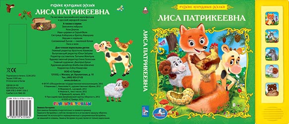 Дизайн обложки книги Лиса Патрикеевна